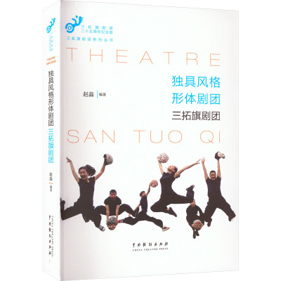 独具风格形体剧团 三拓旗剧团