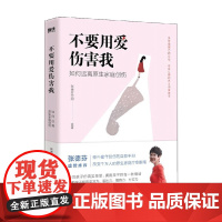 不要用爱伤害我 张德芬空间 著 育儿 家教