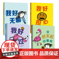 正版 3-6岁儿童情绪绘本4册:我好难过+我好无聊+我好担心+说对不起好难啊 幼儿园女孩男孩情绪认知管理故事书图画书