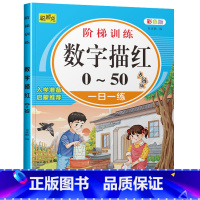 数字描红0-50 [正版]幼儿园学前数字描红1一10一20 幼小衔接1到10到20 100 儿童书籍3-6岁三四五六岁宝
