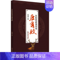 [正版]良胶熬就独用角 鹿角胶 何清湖 编 中药学中草药药材专业知识图书 医学类书籍 中国中医药出版