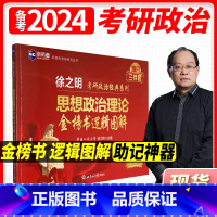 金榜书逻辑图解(思维导图) [正版]备考2024徐之明考研政治思维导图金榜书逻辑图解考研政治知识点精讲精练900题可搭徐