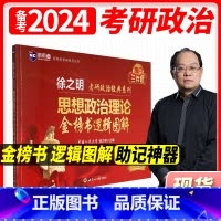 金榜书逻辑图解(思维导图) [正版]备考2024徐之明考研政治思维导图金榜书逻辑图解考研政治知识点精讲精练900题可搭徐