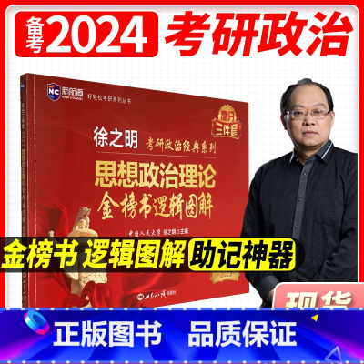 金榜书逻辑图解(思维导图) [正版]备考2024徐之明考研政治思维导图金榜书逻辑图解考研政治知识点精讲精练900题可搭徐