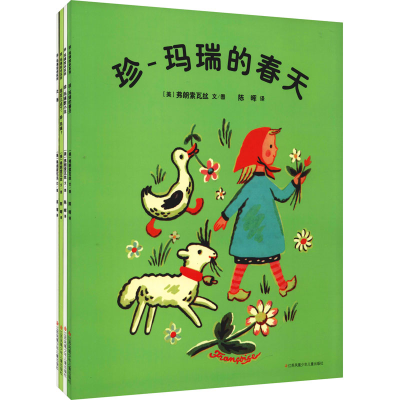 [M]珍-玛瑞绘本系列(全4册)-9787534695841