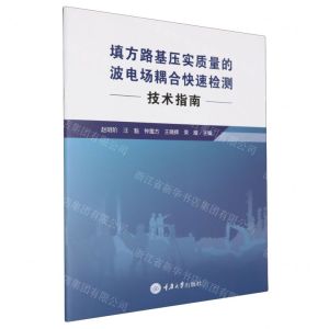 [N]填方路基压实质量的波电场耦合快速检测技术指南-9787568944236
