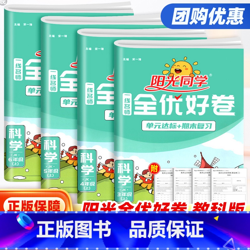 [人教版]英语 五年级下 [正版]2024新版全优好卷三四五六年级下册上册科学试卷教科版 小学课堂同步训练练习簿期末单元