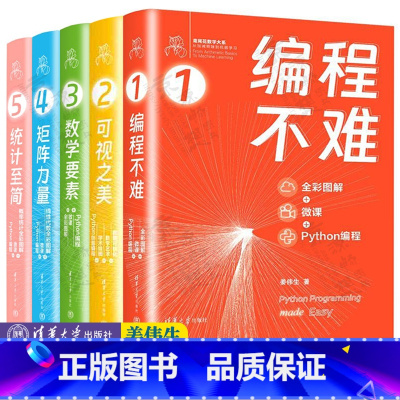 [全5册]可视之美+编程不难+数学要素+矩阵力量+统计至简 [正版]可视之美+编程不难+数学要素+矩阵力量+统计至简 全