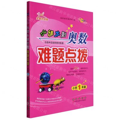 [N]从课本到奥数难题点拨(小学1年级全新升级版)-9787544567787