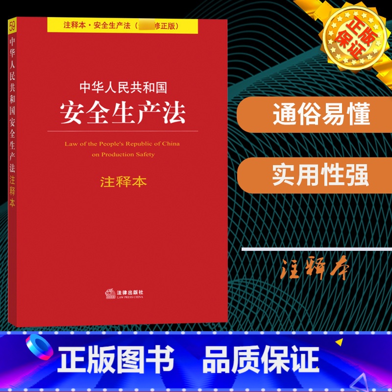 [正版]中华人民共和国 安全生产法 注释版 新修 法律出版社 安全生产法法条单行本注释 专业术语解释 重点法条注释 加