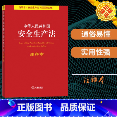 [正版]中华人民共和国 安全生产法 注释版 新修 法律出版社 安全生产法法条单行本注释 专业术语解释 重点法条注释 加