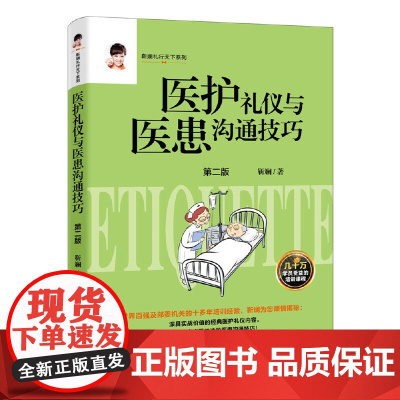 医护礼仪与医患沟通技巧