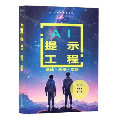 [N]AI提示工程(基础应用实例)/AI大模型赋能系列-9787121470578