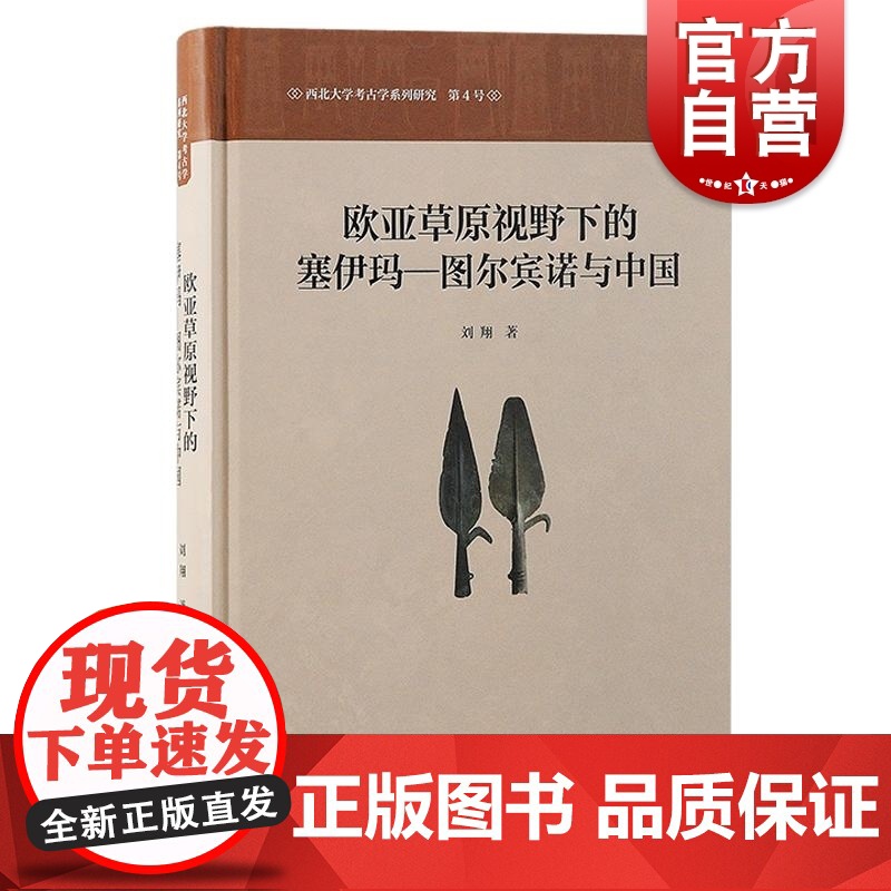 欧亚草原视野下的塞伊玛—图尔宾诺与中国 刘翔著上海古籍出版社技术东传图尔宾诺考古学文化西伯利亚铜器铸造中原