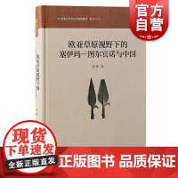 欧亚草原视野下的塞伊玛—图尔宾诺与中国 刘翔著上海古籍出版社技术东传图尔宾诺考古学文化西伯利亚铜器铸造中原