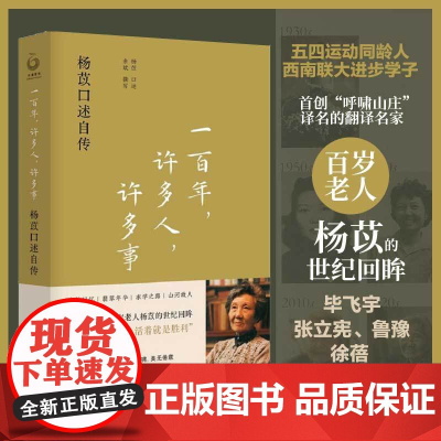 一百年许多人许多事 杨苡口述自传 西南联大进步学子 首创“呼啸山庄”译名翻译名家影星林青霞 青年演员、歌手姚弛倾情