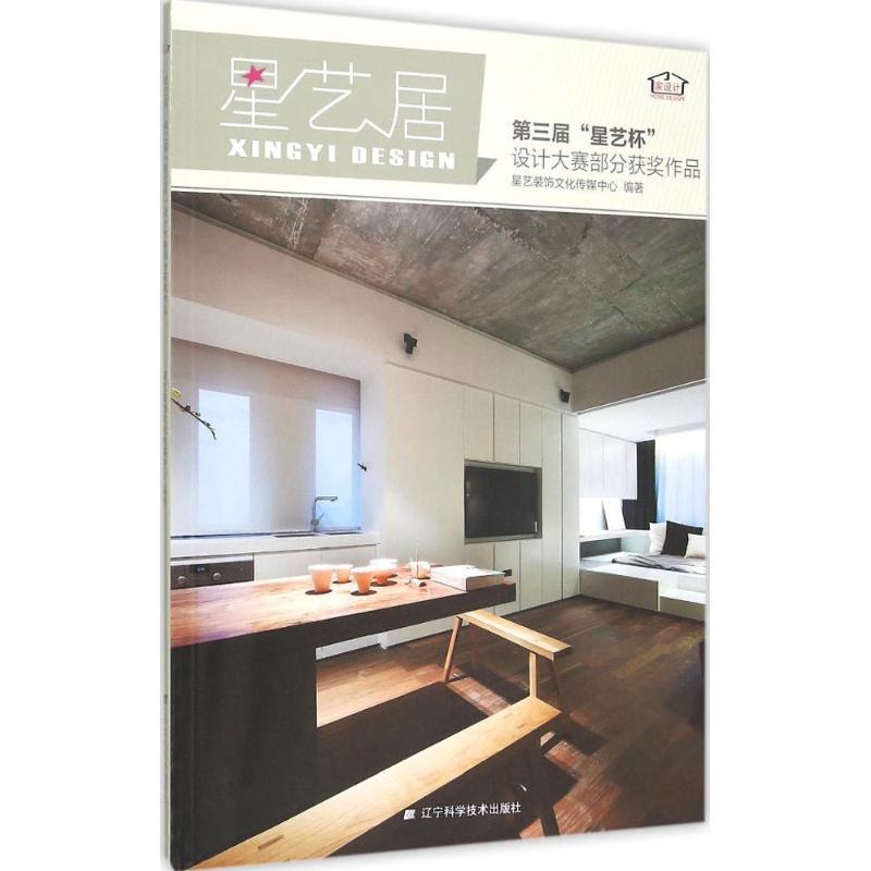正版新书]星艺居:第三届"星艺杯"设计大赛部分获奖作品星艺装饰