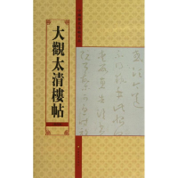 音像大观太清楼帖亓兴隆 编