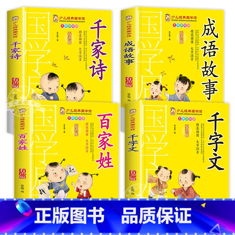 [4册]千家诗+百家姓+成语故事+千字文 [正版]有声版弟子规书彩图大字注音版小一二年级课外书国学启蒙经典书籍幼儿园5-