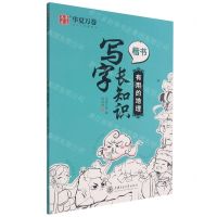 [N]写字长知识(有用的地理楷书)-9787313251893