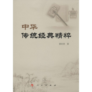 [M]中华传统经典精粹-9787010151076