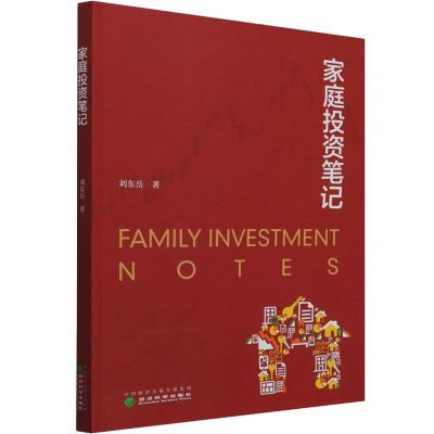 正版新书]家庭投资笔记刘东岳 著9787521827583