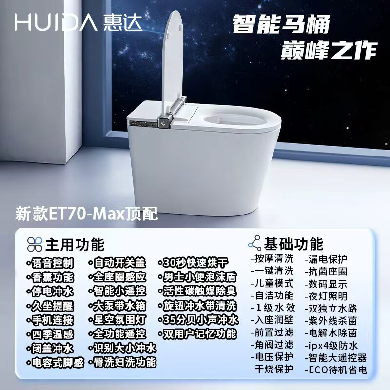 惠达(HUIDA)-ET70max 新款智能马桶家用全自动翻盖泡沫语音清洗一体式坐便器零水压限制