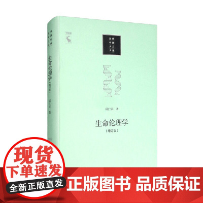 生命伦理学 增订版 当代中国人文大系 邱仁宗 著 哲学宗教