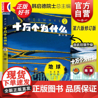 十万个为什么 地球(第六版) 韩启德主编 获奖图书 课外阅读 小升初考试参考书目 6-12岁 正版图书籍 少年儿童出版社