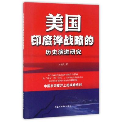 正版新书]美国印度洋战略的历史演进研究王晓文9787515019406