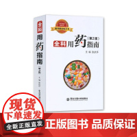 正版 全科用药指南(第2版) 主编张抗怀 西安交通大学出版社