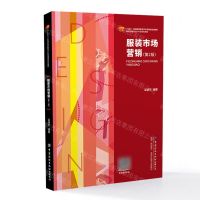 [N]服装市场营销(第2版服装与服饰设计专业系列教材十四五普通高等教育本科部委级规划教材)-9787522908649