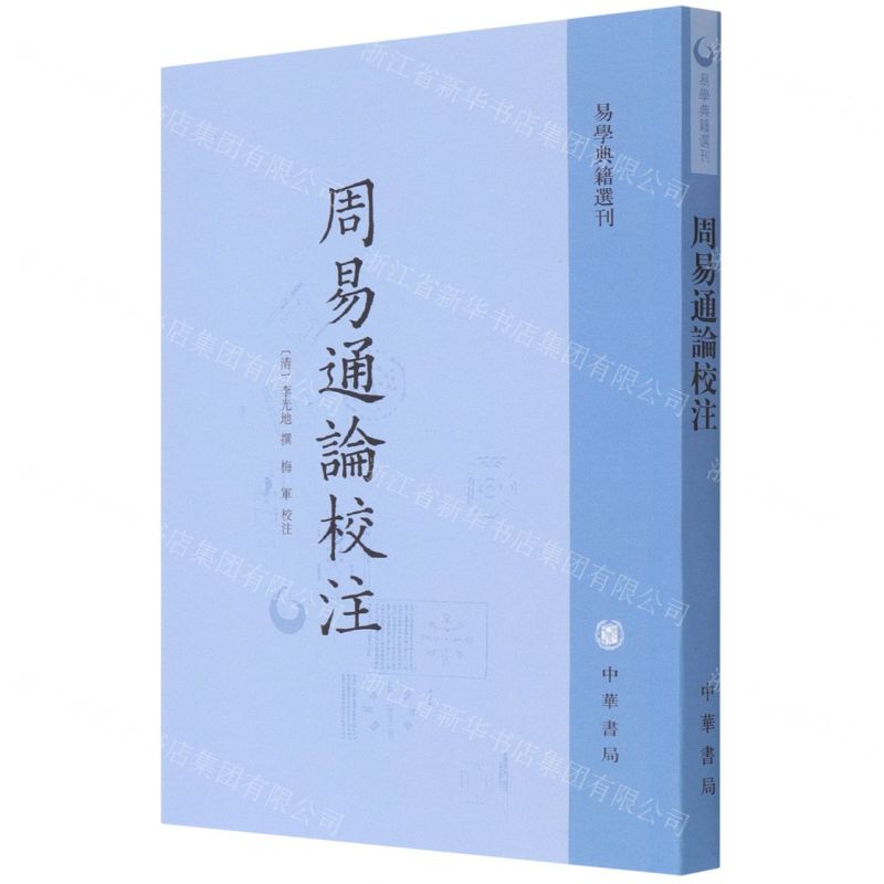 [N]周易通论校注/易学典籍选刊-9787101155938