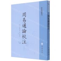 [N]周易通论校注/易学典籍选刊-9787101155938