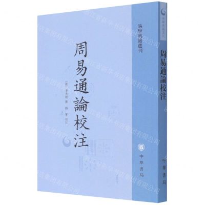 [N]周易通论校注/易学典籍选刊-9787101155938