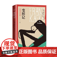 变形记(卡夫卡作品选) (奥地利)弗兰茨·卡夫卡 著 叶廷芳 译 玄幻/武侠小说文学 正版图书籍 人民文学出版社