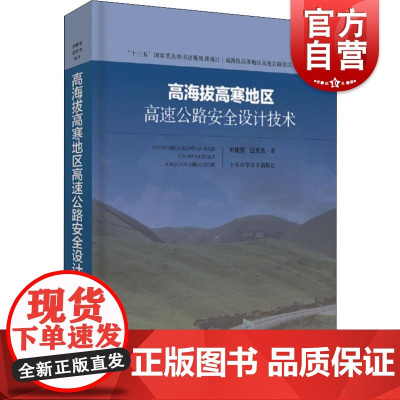 高海拔高寒地区高速公路安全设计技术 刘建蓓,汪双杰 世纪出版正版书籍 上海科学技术出版社