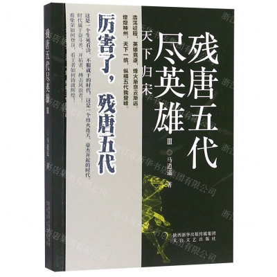 [M]残唐五代尽英雄(Ⅲ天下归宋)-9787551317405
