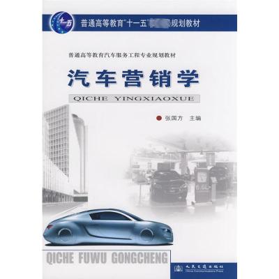 [M]汽车营销学(汽车高等教材)-9787114074196