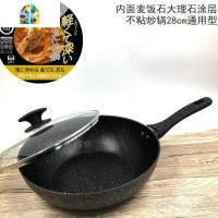 仿压铸不粘锅平底锅炒锅28cm大理石涂层电磁炉燃气通用厚重 FENGHOU 配盖大理石加厚28炒锅内外MB1.74kg