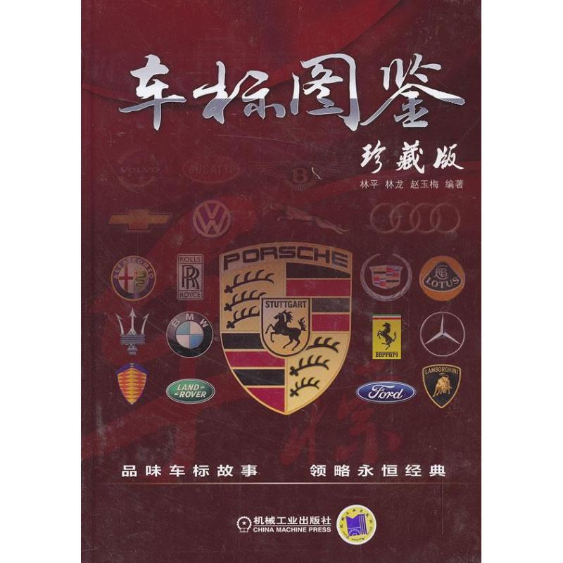 正版新书]车标图鉴 (珍藏版)林平9787111434320