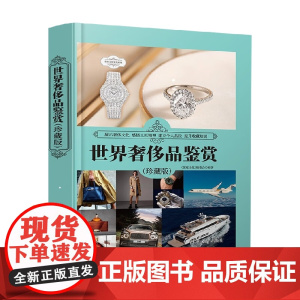 世界奢侈品鉴赏 珍藏版 世界文化鉴赏系列 《深度文化》编委会 编著 时尚美妆