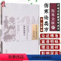 [正版]伤寒论类方 伤寒金贵27 中国古医籍整理丛书 清 徐大椿 撰 李具双 赵东丽 校注 中国中医药出版社97875