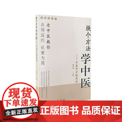 换个方法学中医-中医开方速成法