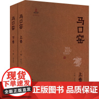 马口窑(全2册) 李正文 编 收藏鉴赏艺术 正版图书籍 湖北美术出版社