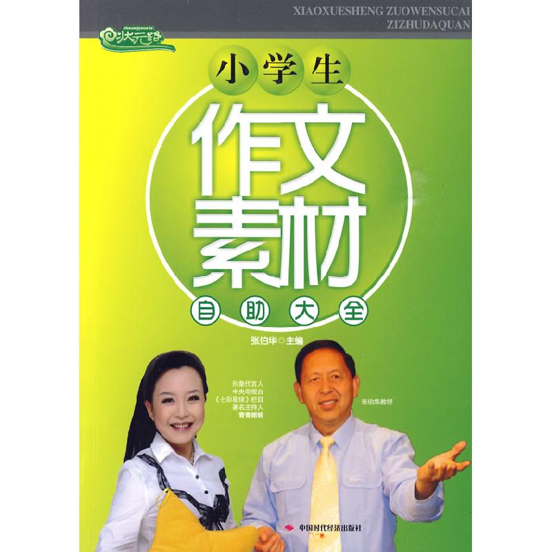 正版新书]小学生作文素材自助大全张伯华9787802219526