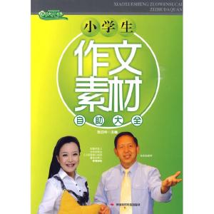正版新书]小学生作文素材自助大全张伯华9787802219526