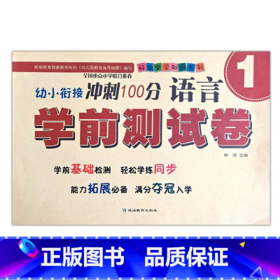 语言1 [正版]幼小衔接冲刺100分学前测试卷数学语言拼音12同步练习专项训练入学准备启蒙基础拓展幼儿园升小学