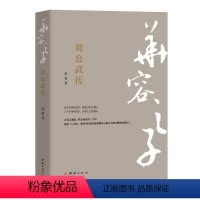 [正版]华容之子 : 刘公武传