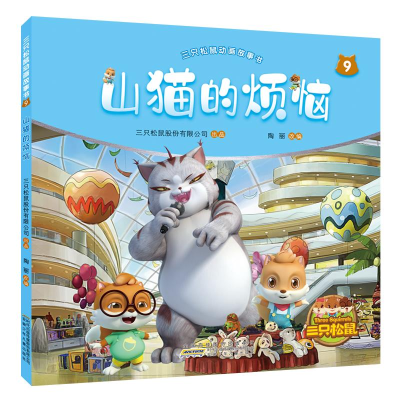 醉染图书山猫的烦恼/三只松鼠动画故事书99787570705337
